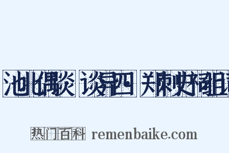 池北偶谈·谈异四·郑刺史祠组词是什么意思的图片